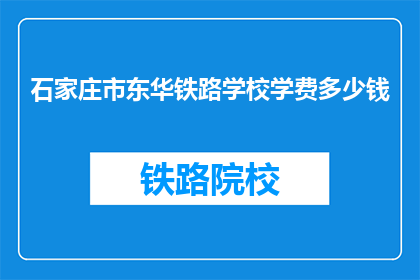 石家庄市东华铁路学校学费多少钱(石家庄市东华铁路学校学费是多少？)