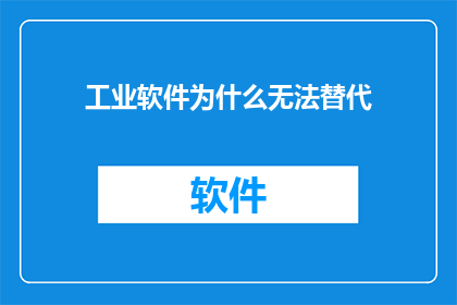 工业软件为什么无法替代(为何工业软件无法被替代？)