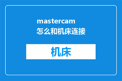 mastercam怎么和机床连接