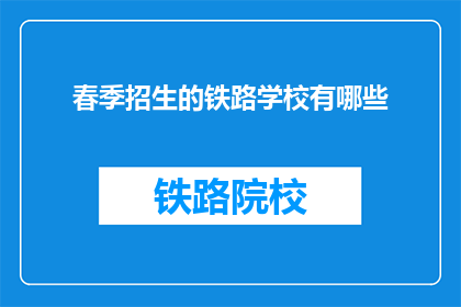 春季招生的铁路学校有哪些(春季招生的铁路学校有哪些？)