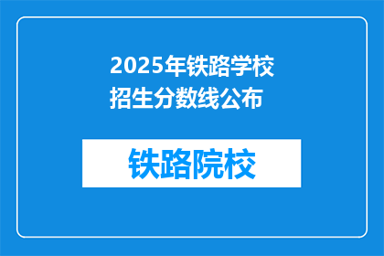 2025年铁路学校招生分数线公布(2025年铁路学校招生分数线何时公布？)