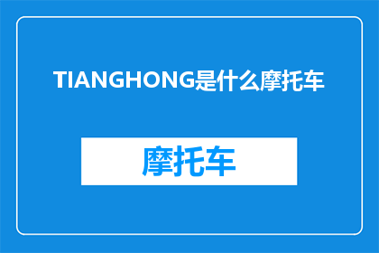 TIANGHONG是什么摩托车(TIANGHONG是什么摩托车？)