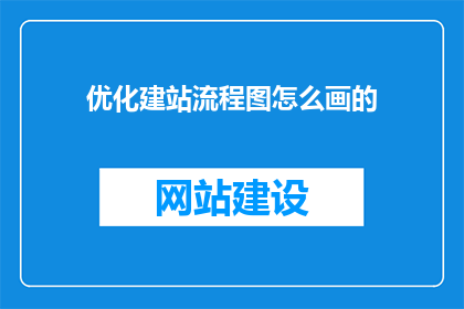 优化建站流程图怎么画的(如何优化建站流程图？)