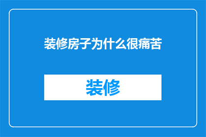 装修房子为什么很痛苦(装修房子为何如此痛苦？)
