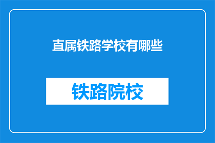 直属铁路学校有哪些