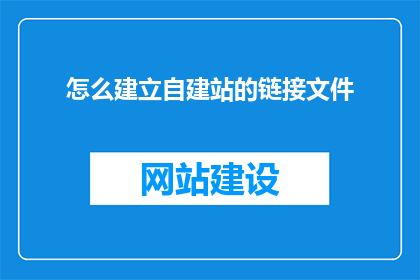 怎么建立自建站的链接文件(如何创建并维护一个自建站的链接文件？)