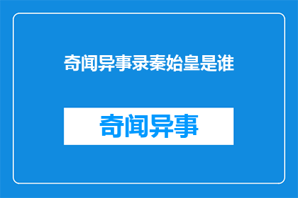 奇闻异事录秦始皇是谁(秦始皇是谁？)