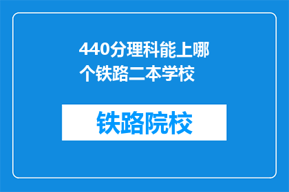 440分理科能上哪个铁路二本学校