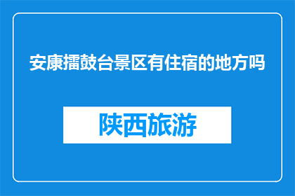 安康擂鼓台景区有住宿的地方吗(安康擂鼓台景区是否提供住宿服务？)