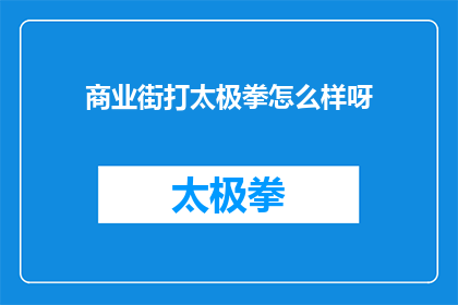 商业街打太极拳怎么样呀(商业街打太极拳，体验太极之美？)