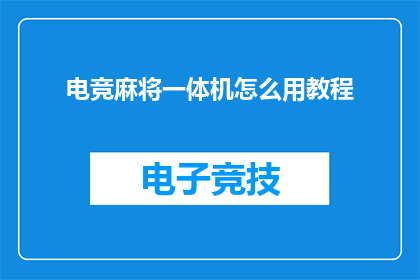 电竞麻将一体机怎么用教程
