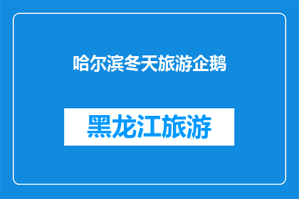 哈尔滨冬天旅游企鹅(哈尔滨冬季旅游，企鹅是否也来过？)