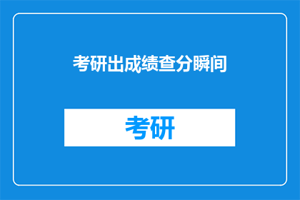 考研出成绩查分瞬间