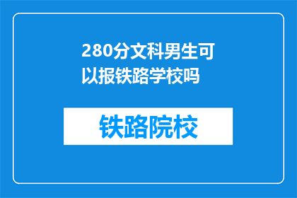 280分文科男生可以报铁路学校吗(文科生能否报考铁路学校？)