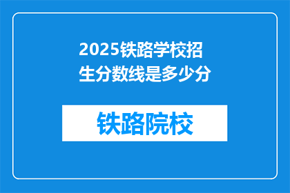 2025铁路学校招生分数线是多少分