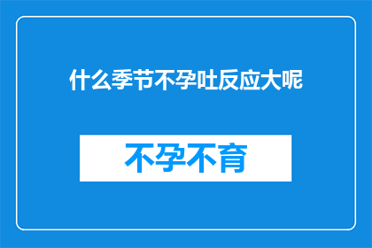 什么季节不孕吐反应大呢