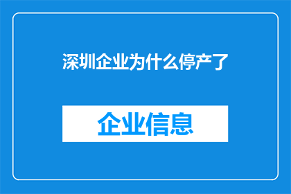 深圳企业为什么停产了(深圳企业停产之谜：何因导致？)