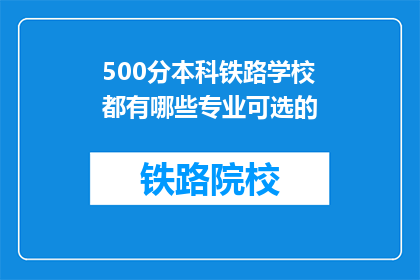 500分本科铁路学校都有哪些专业可选的(500分本科铁路学校有哪些专业可选？)