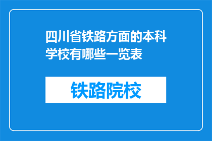 四川省铁路方面的本科学校有哪些一览表(四川省铁路专业本科院校一览表)