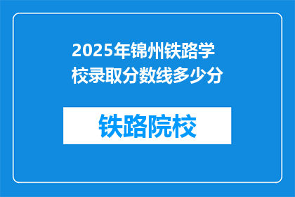 2025年锦州铁路学校录取分数线多少分