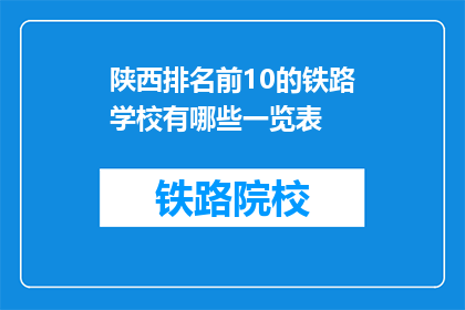 陕西排名前10的铁路学校有哪些一览表(陕西排名前十的铁路学校一览表是什么？)