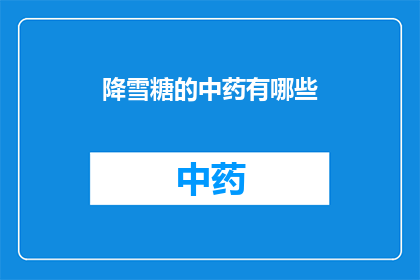 降雪糖的中药有哪些