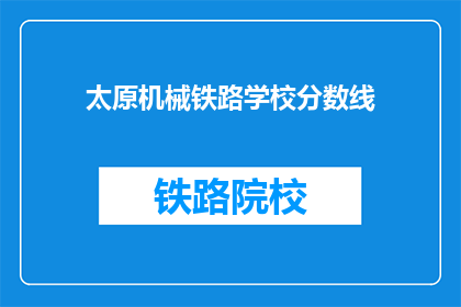 太原机械铁路学校分数线(太原机械铁路学校录取分数线是多少？)