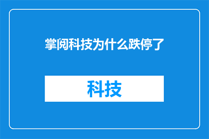 掌阅科技为什么跌停了(掌阅科技跌停之谜：发生了什么导致股价暴跌？)