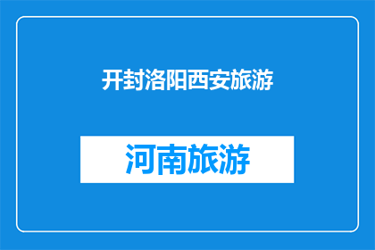 开封洛阳西安旅游