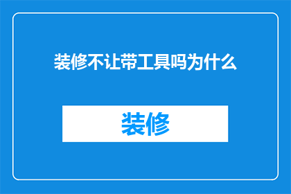 装修不让带工具吗为什么