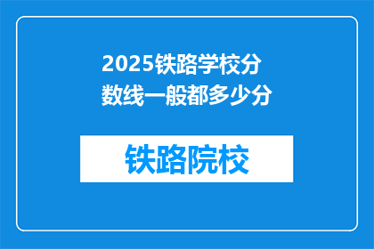 2025铁路学校分数线一般都多少分(2025年铁路学校录取分数线是多少？)