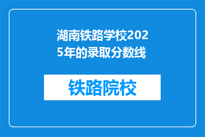 湖南铁路学校2025年的录取分数线(2025年湖南铁路学校录取分数线是多少？)