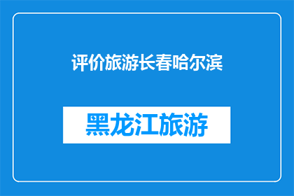 评价旅游长春哈尔滨(如何评价长春和哈尔滨的旅游体验？)