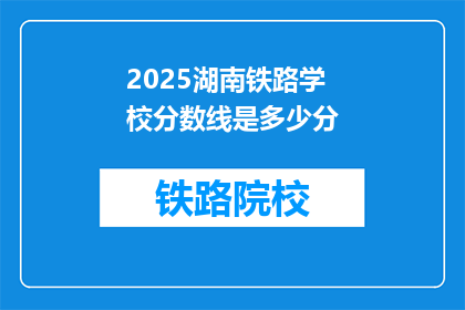 2025湖南铁路学校分数线是多少分(2025年湖南铁路学校录取分数线是多少？)