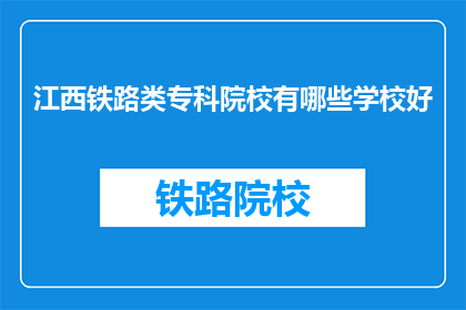 江西铁路类专科院校有哪些学校好(江西有哪些铁路类专科院校是优秀的？)