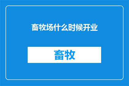 畜牧场什么时候开业(何时能开业？畜牧场的期待与疑问)
