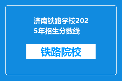 济南铁路学校2025年招生分数线(2025年济南铁路学校招生分数线是多少？)