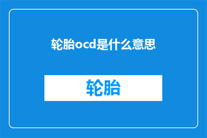 轮胎ocd是什么意思(轮胎ocd是什么？)