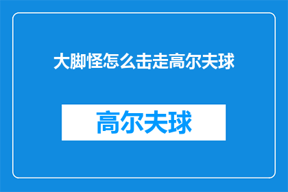 大脚怪怎么击走高尔夫球