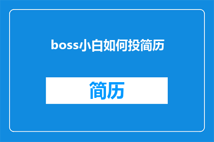 boss小白如何投简历(如何向BOSS小白投递简历？)