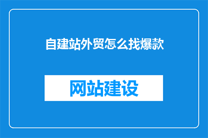 自建站外贸怎么找爆款