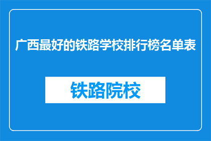 广西最好的铁路学校排行榜名单表