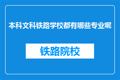 本科文科铁路学校都有哪些专业呢(本科文科铁路学校有哪些专业？)