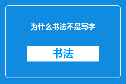 为什么书法不是写字(书法与写字有何本质区别？)