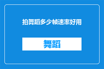 拍舞蹈多少帧速率好用