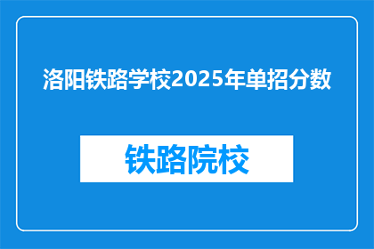 洛阳铁路学校2025年单招分数