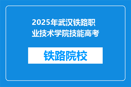 2025年武汉铁路职业技术学院技能高考