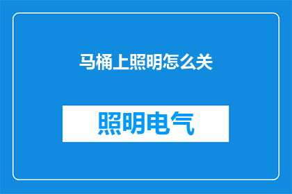 马桶上照明怎么关(如何关闭马桶上的照明？)