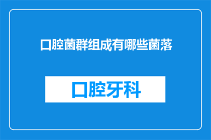 口腔菌群组成有哪些菌落