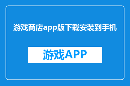 游戏商店app版下载安装到手机